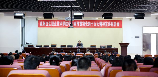 我院举行学习宣传贯彻党的十九大精神宣讲报告会